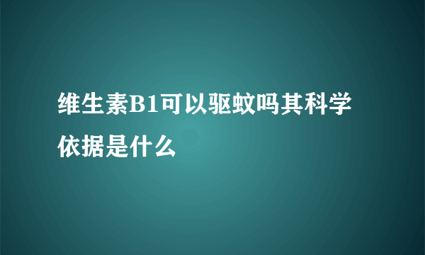 维生素B1可以驱蚊吗其科学依据是什么