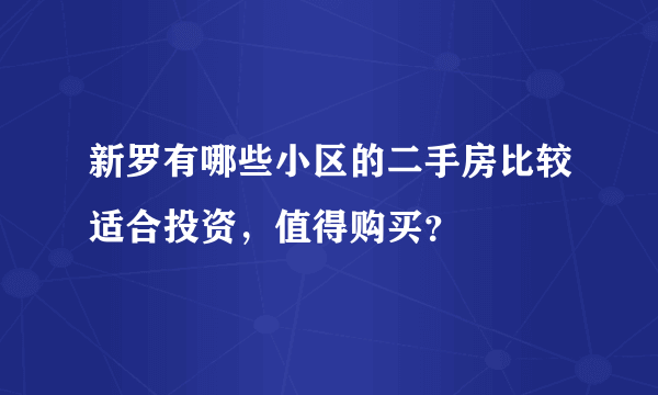 新罗有哪些小区的二手房比较适合投资，值得购买？