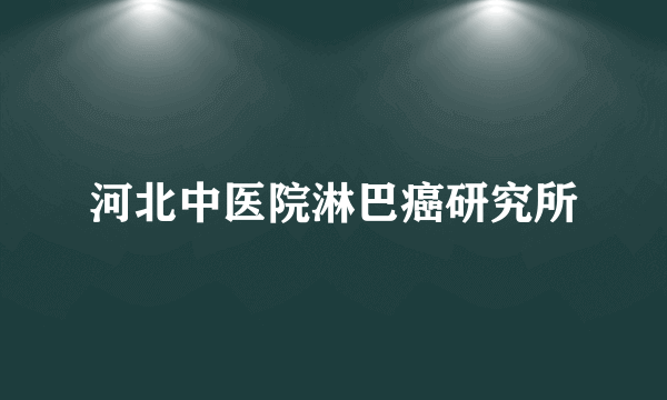 河北中医院淋巴癌研究所