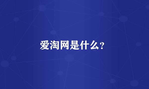 爱淘网是什么？