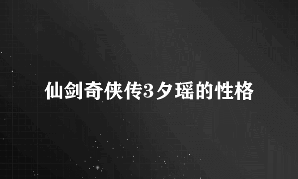 仙剑奇侠传3夕瑶的性格