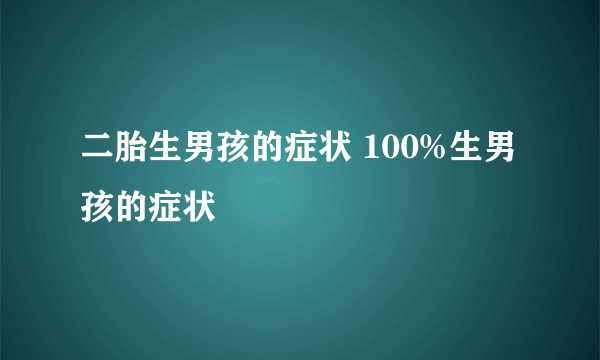 二胎生男孩的症状 100%生男孩的症状