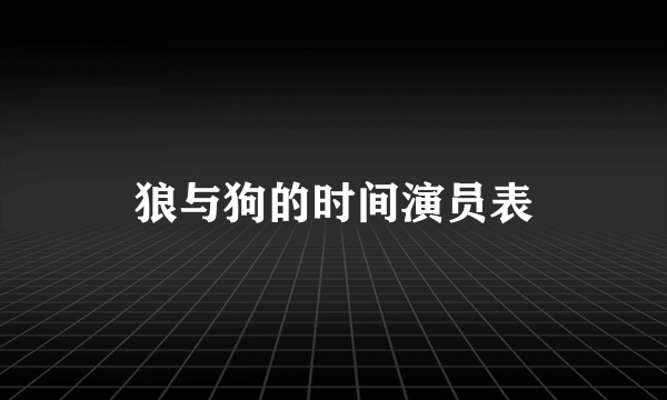 狼与狗的时间演员表