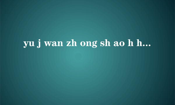 yu j wan zh ong sh ao h hua y r e qing xie中，那些是声母，那些是韵母