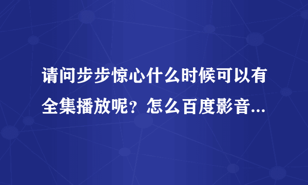 请问步步惊心什么时候可以有全集播放呢？怎么百度影音又更新到20集了？比湖南卫视快了？