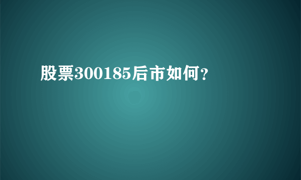 股票300185后市如何？