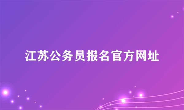 江苏公务员报名官方网址