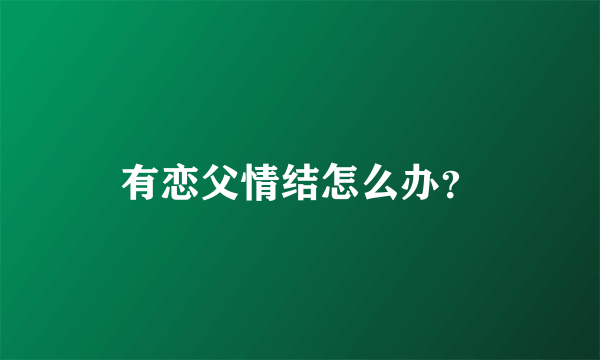 有恋父情结怎么办？