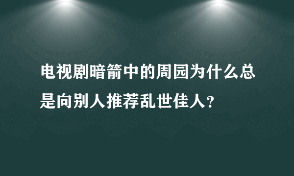 电视剧暗箭中的周园为什么总是向别人推荐乱世佳人？