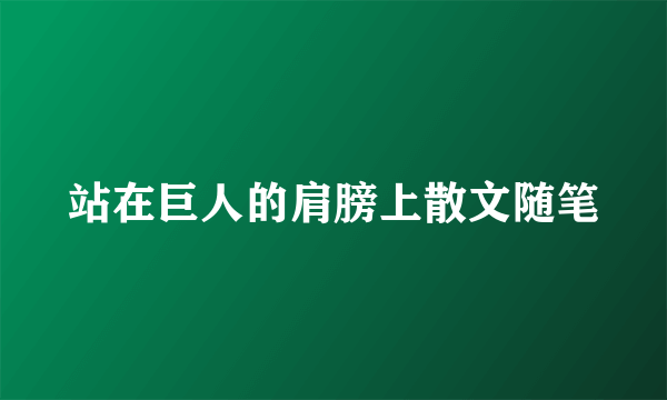 站在巨人的肩膀上散文随笔