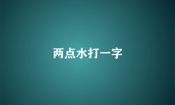 两点水打一字