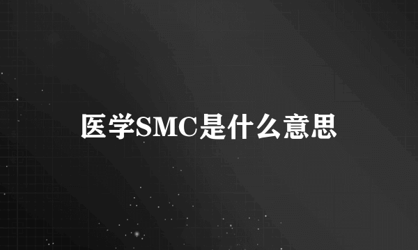 医学SMC是什么意思