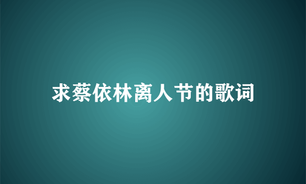 求蔡依林离人节的歌词