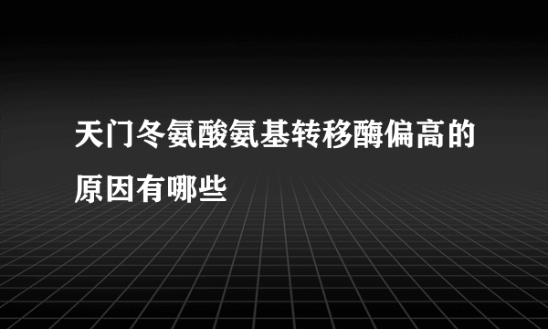 天门冬氨酸氨基转移酶偏高的原因有哪些