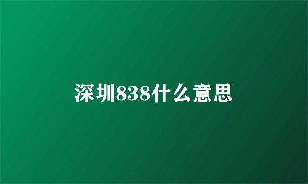 深圳838什么意思