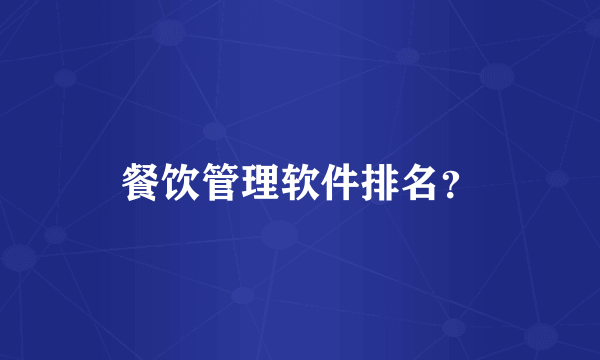 餐饮管理软件排名？