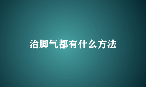 治脚气都有什么方法