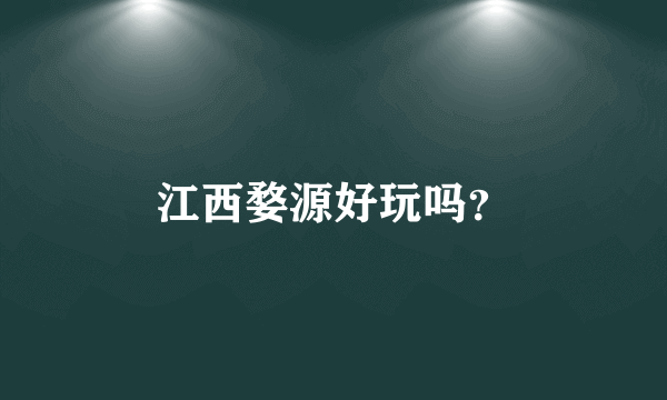 江西婺源好玩吗？