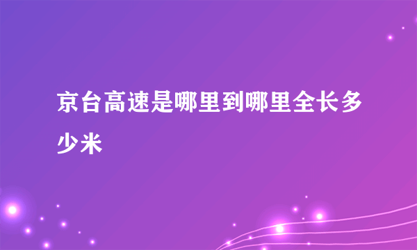 京台高速是哪里到哪里全长多少米