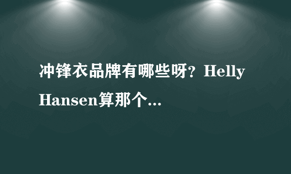 冲锋衣品牌有哪些呀？Helly Hansen算那个档次的？