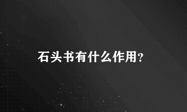 石头书有什么作用？