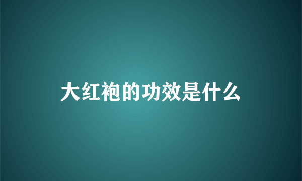 大红袍的功效是什么