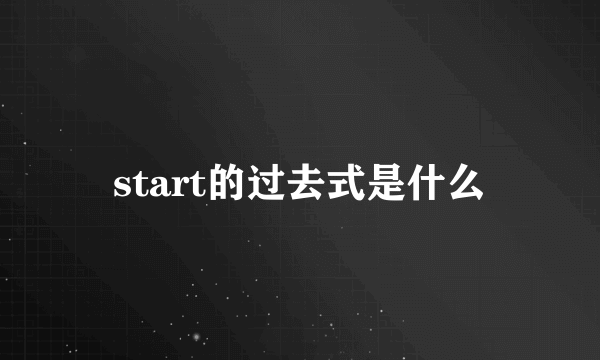 start的过去式是什么