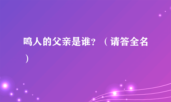 鸣人的父亲是谁？（请答全名）