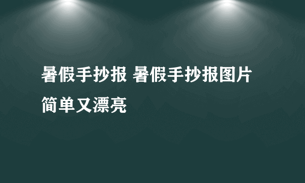 暑假手抄报 暑假手抄报图片简单又漂亮