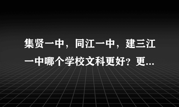 集贤一中，同江一中，建三江一中哪个学校文科更好？更适合复读？ 也可以说说各优缺点。。。