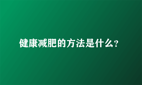 健康减肥的方法是什么？