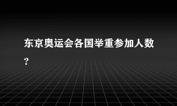 东京奥运会各国举重参加人数？