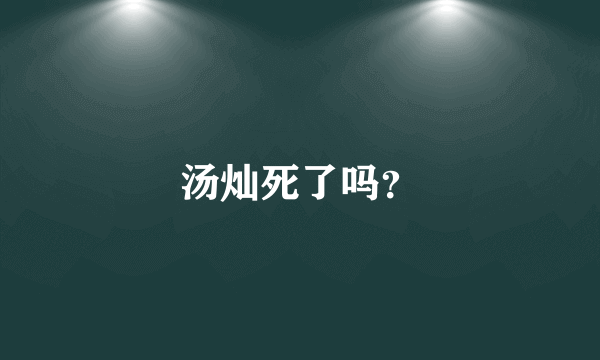 汤灿死了吗？