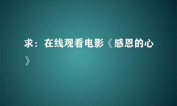 求：在线观看电影《感恩的心》