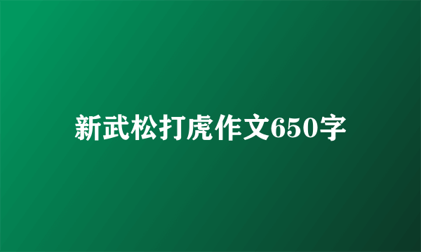 新武松打虎作文650字