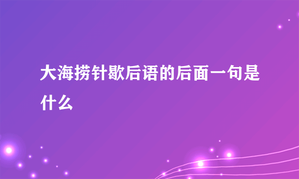 大海捞针歇后语的后面一句是什么