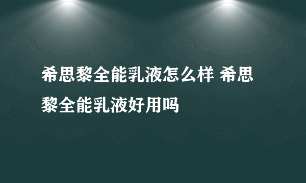 希思黎全能乳液怎么样 希思黎全能乳液好用吗