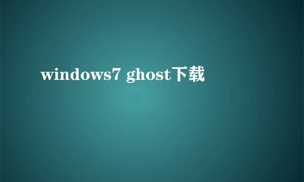 windows7 ghost下载