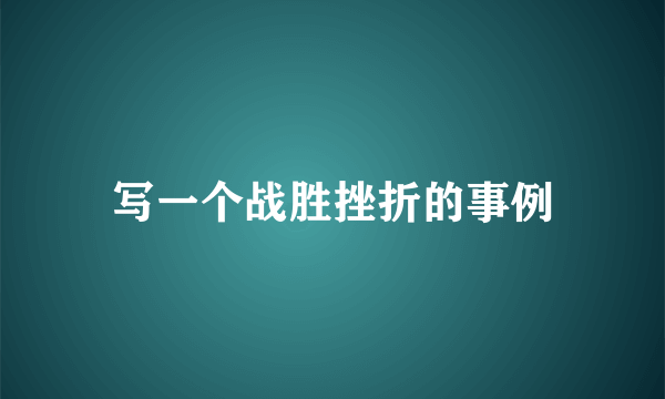 写一个战胜挫折的事例