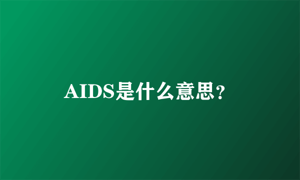 AIDS是什么意思？