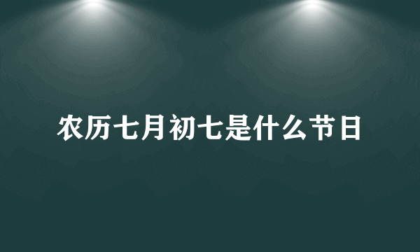 农历七月初七是什么节日