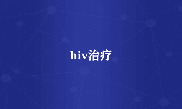 hiv治疗