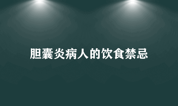 胆囊炎病人的饮食禁忌