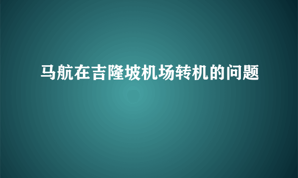 马航在吉隆坡机场转机的问题