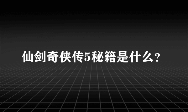 仙剑奇侠传5秘籍是什么？