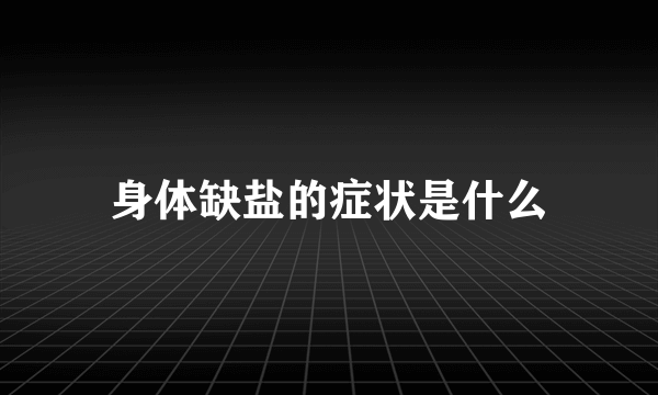 身体缺盐的症状是什么