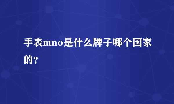 手表mno是什么牌子哪个国家的？