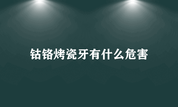 钴铬烤瓷牙有什么危害