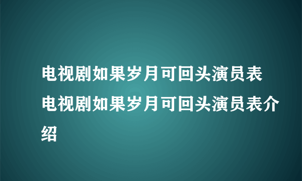 电视剧如果岁月可回头演员表电视剧如果岁月可回头演员表介绍