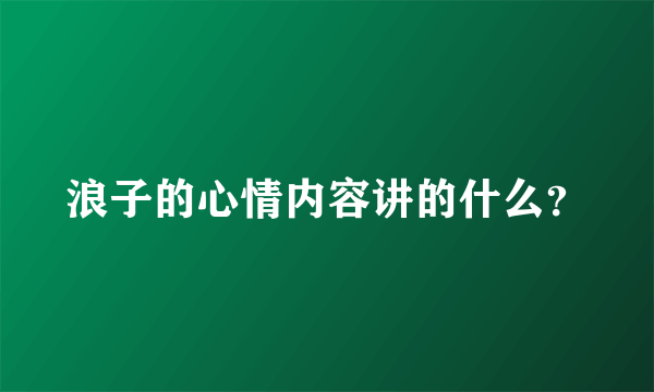 浪子的心情内容讲的什么？